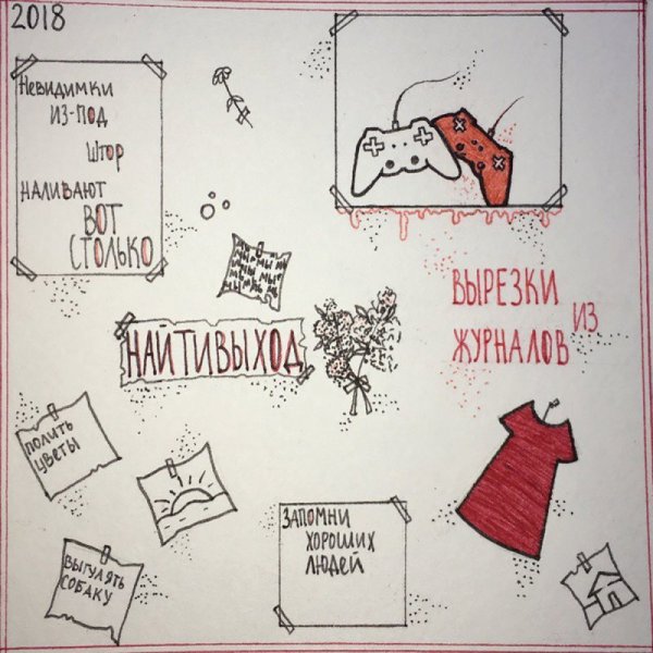 Вырезки из журналов найтивыход