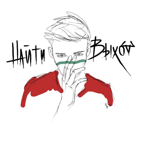 Найтивыход плакат