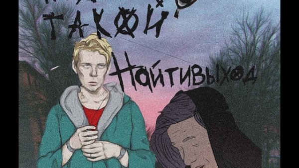 Найти выход