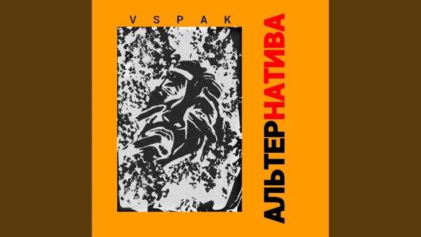 Vspak альтернатива