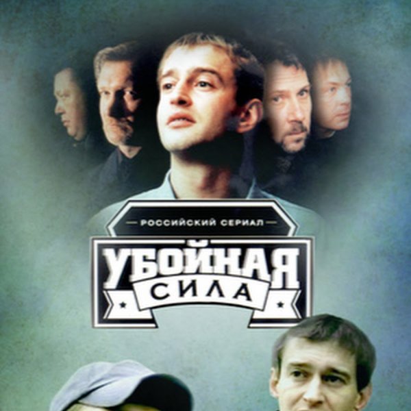 Телефильм «убойная сила»?