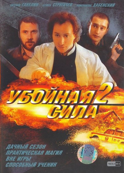 Убойная сила сериал 2000–2005