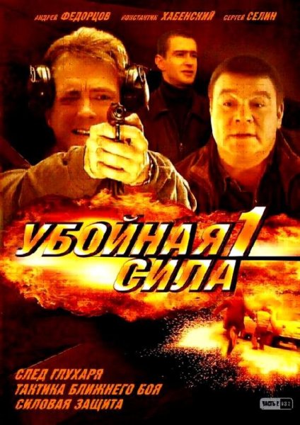 Сериал убойная сила 1