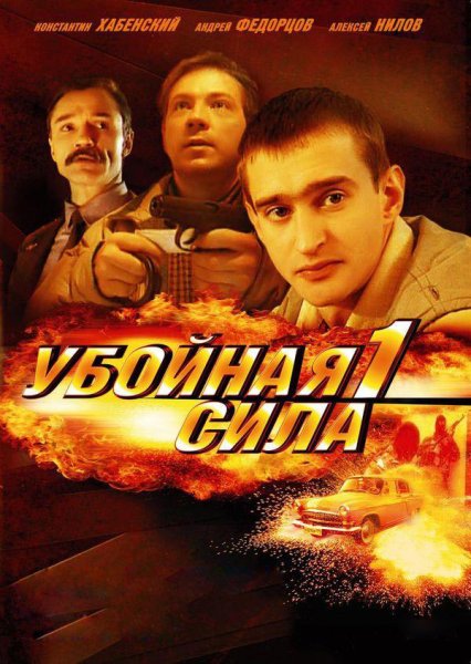Убойная сила сериал 1 сезон