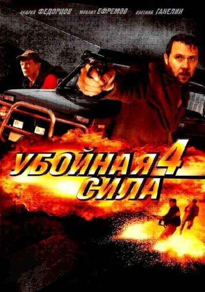 Убойная сила сериал 2000–2005