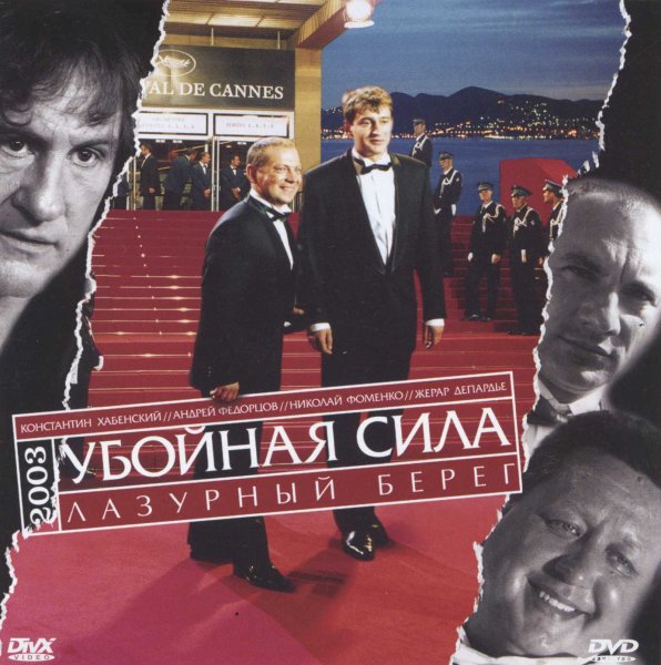 Убойная сила Лазурный берег