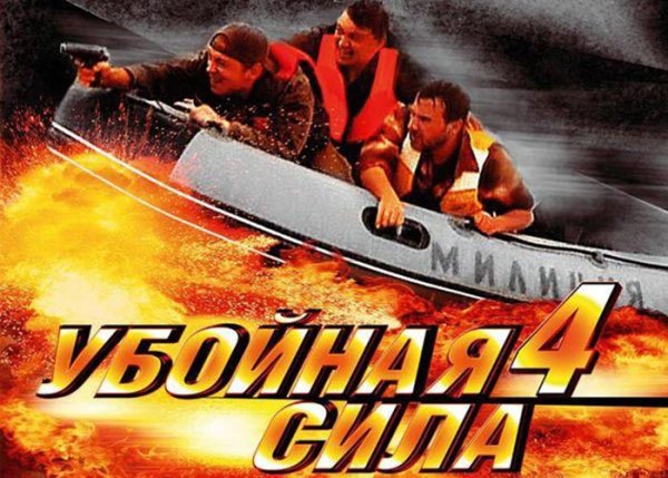 Убойная сила 4 сезон