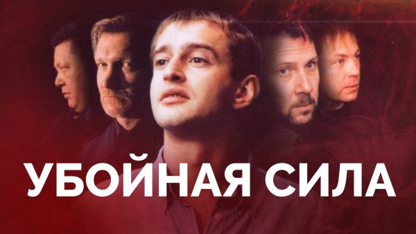 Константин Хабенский убойная сила Любэ