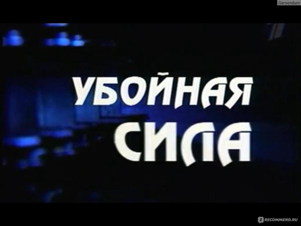 Сериал убойная сила заставка