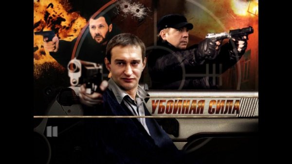Убойная сила сериал обложка