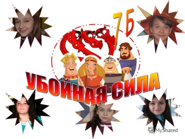 Команда убойная сила