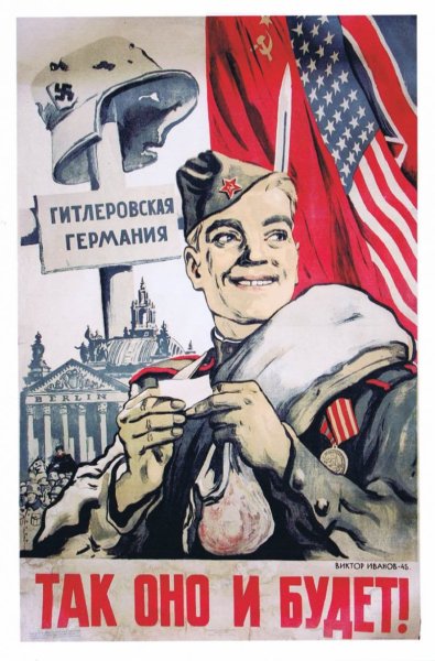 Советские военные плакаты времен Великой Отечественной 1941-1945
