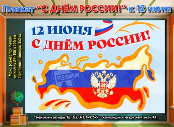Плакат на тему день России 12 июня