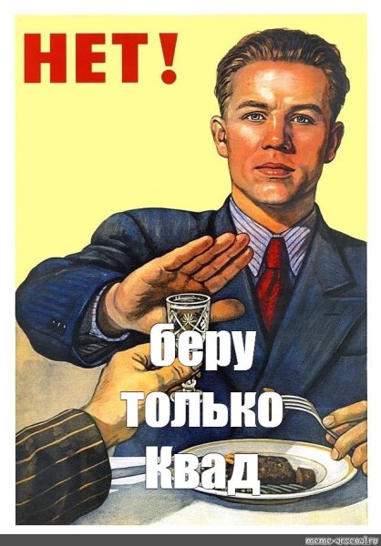 Советский плакат нет алкоголю