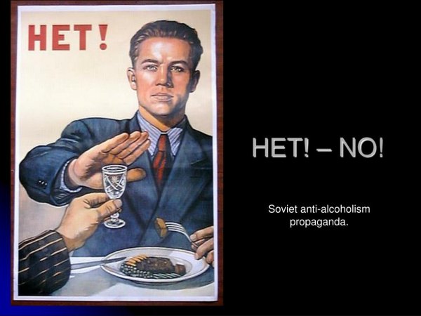 Советский плакат нет