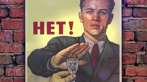 Советский плакат нет