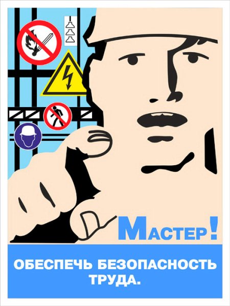 Постер по охране труда