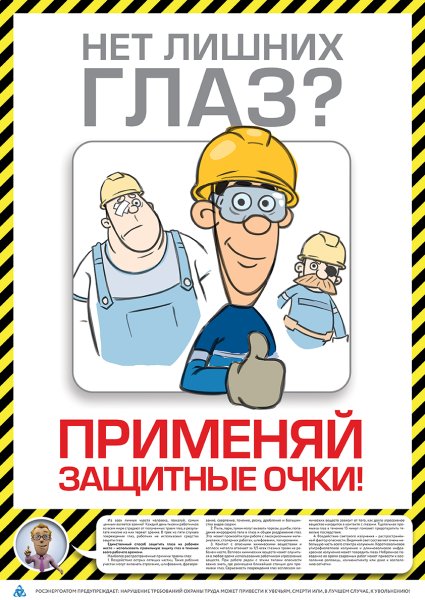 Постер по охране труда