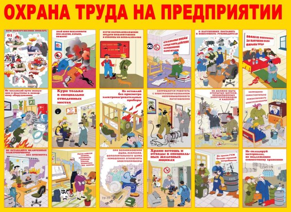 Охрана труда плакаты