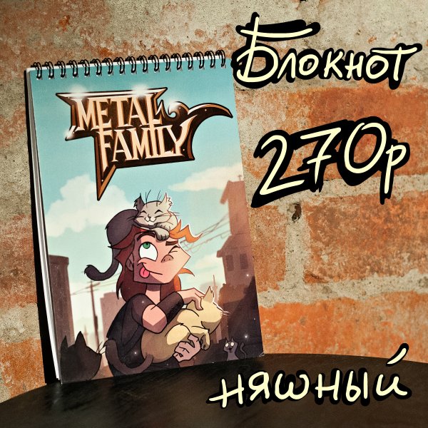 Хеви метал Фэмили блокнот