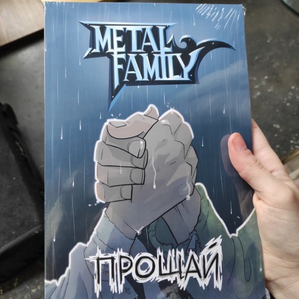 Книга метал Фэмили