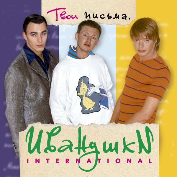 Группа Иванушки 1997