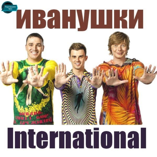 Группа Иванушки Постер