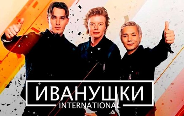 Постер группы Иванушки International 90-е