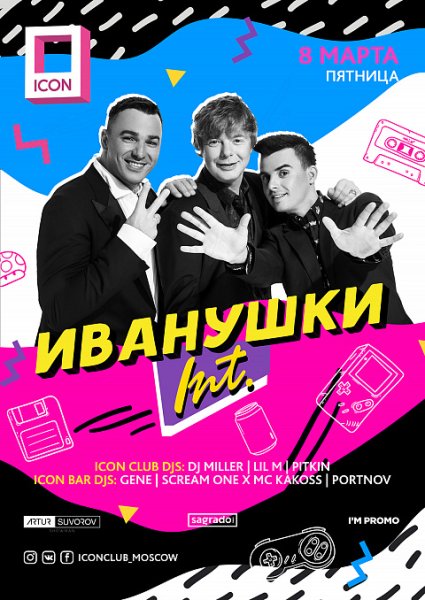 Иванушки Интернешнл обложка