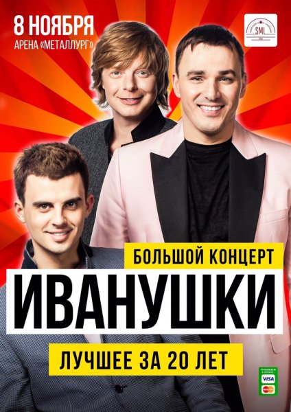 Иванушки International концерт