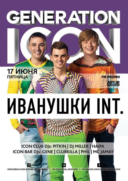 Группа Иванушки International плакат
