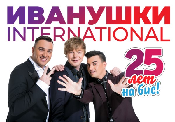 Крокус Сити Холл Иванушки Интернешнл 2 декабря