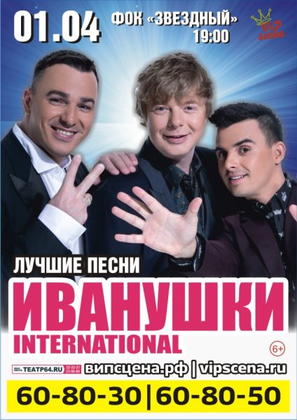 Иванушки International концерт