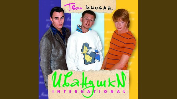 Иванушки 1997