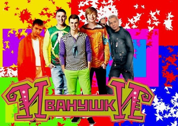 Иванушки плакат 90х