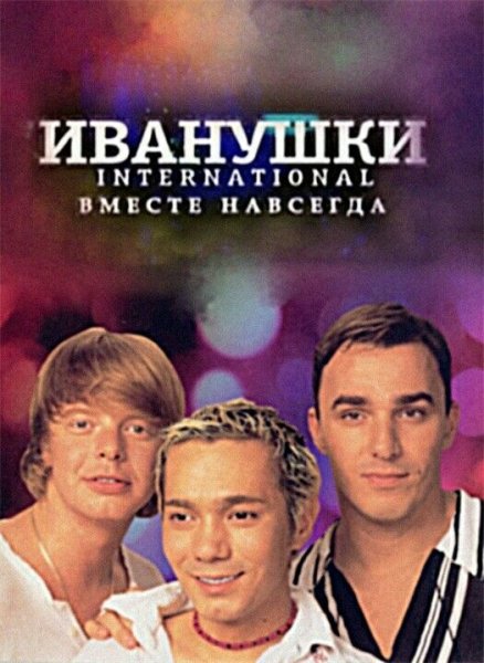 Группа Иванушки Постер