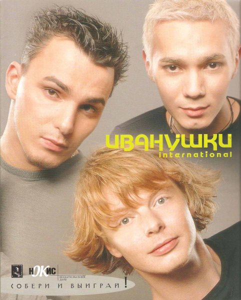 Иванушки International конечно он 1996