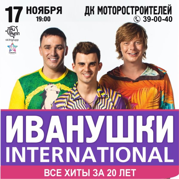 Иванушки Интернешнл логотип