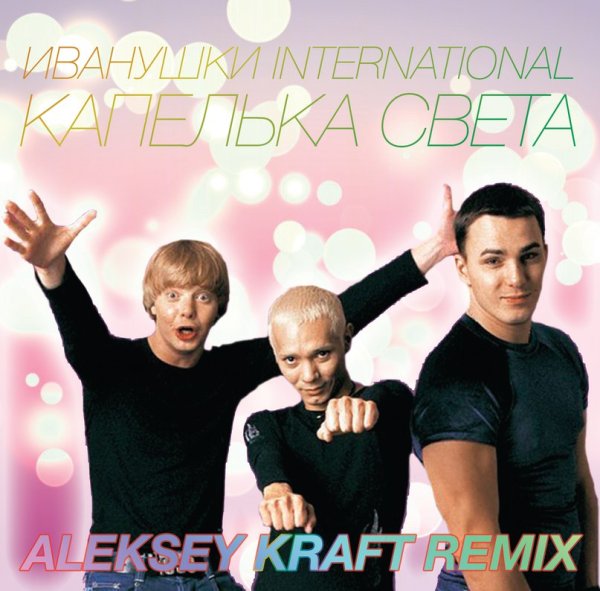 Капелька света Иванушки International