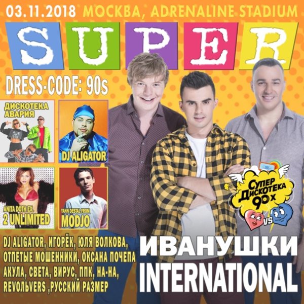 Иванушки International в 90