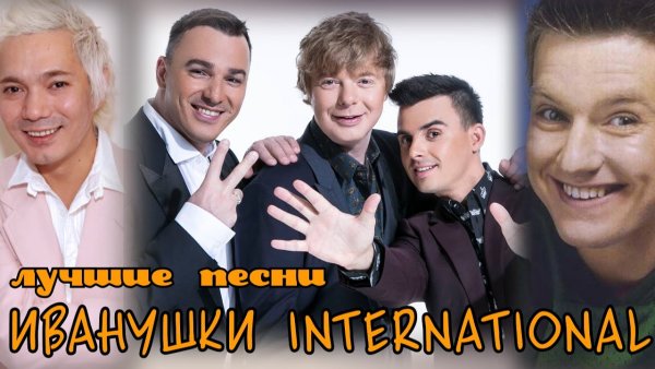 Группа Иванушки International 1999