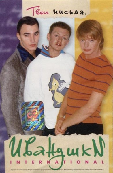 Журнал Иванушки 1996