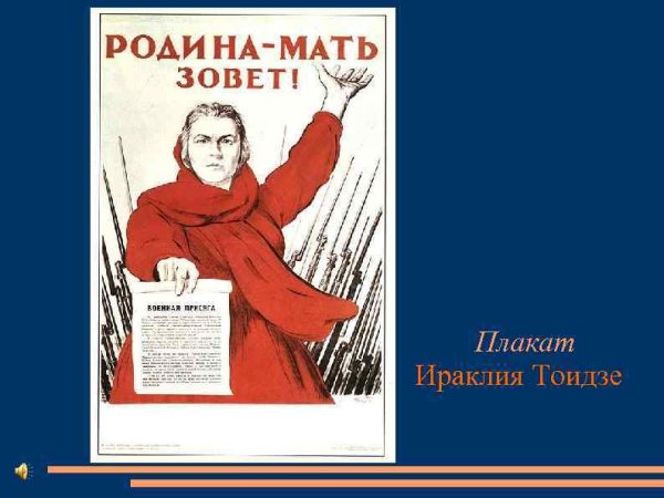 Ираклий Таидзе "Родина - мать зовет!"