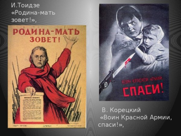 М.И. Тоидзе "Родина-мать зовет" (1941)