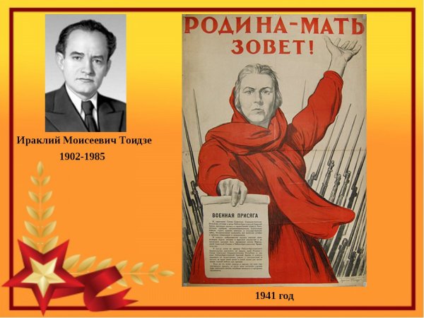 Ираклий Моисеевич Тоидзе Родина мать зовет