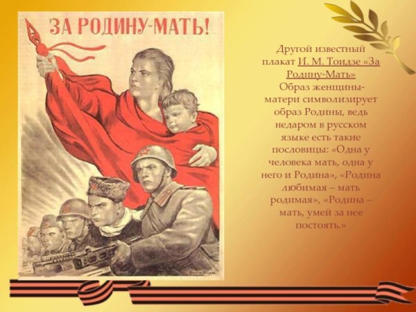 Ираклий Тоидзе «Родина-мать зовёт!» 1941