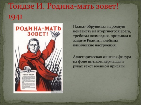 Плакат Тоидзе Родина-мать зовет