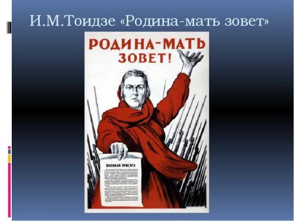 Тоидзе Родина мать зовет