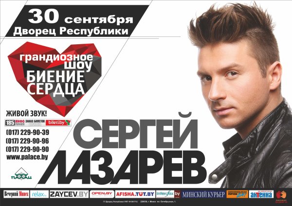 Постер концерта Сергея Лазарева