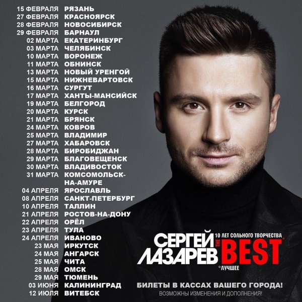 Гастрольный график Сергей Лазарева